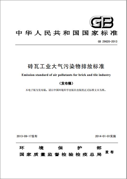 磚瓦工業(yè)大氣污染物排放標準(GB 29620-2013)
