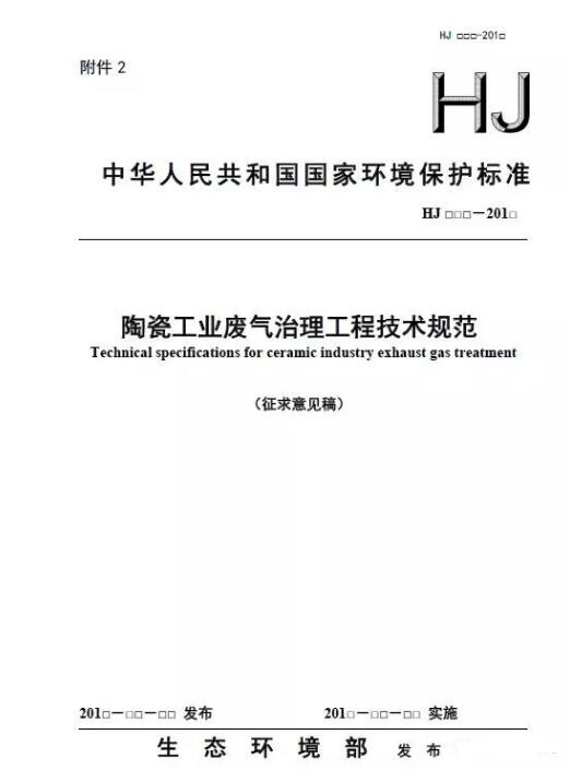 陶瓷工業(yè)廢氣治理工程技術(shù)規(guī)范(征求意見稿