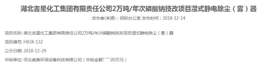 河北威美環(huán)保中標(biāo)湖北吉星化工集團(tuán)濕式電除霧器采購項目