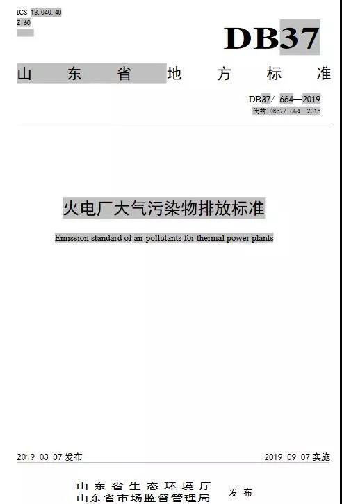 火電廠大氣污染物排放標準(DB37/ 664—2019