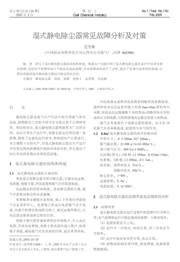 濕式靜電除塵器常見故障分析及對(duì)策一