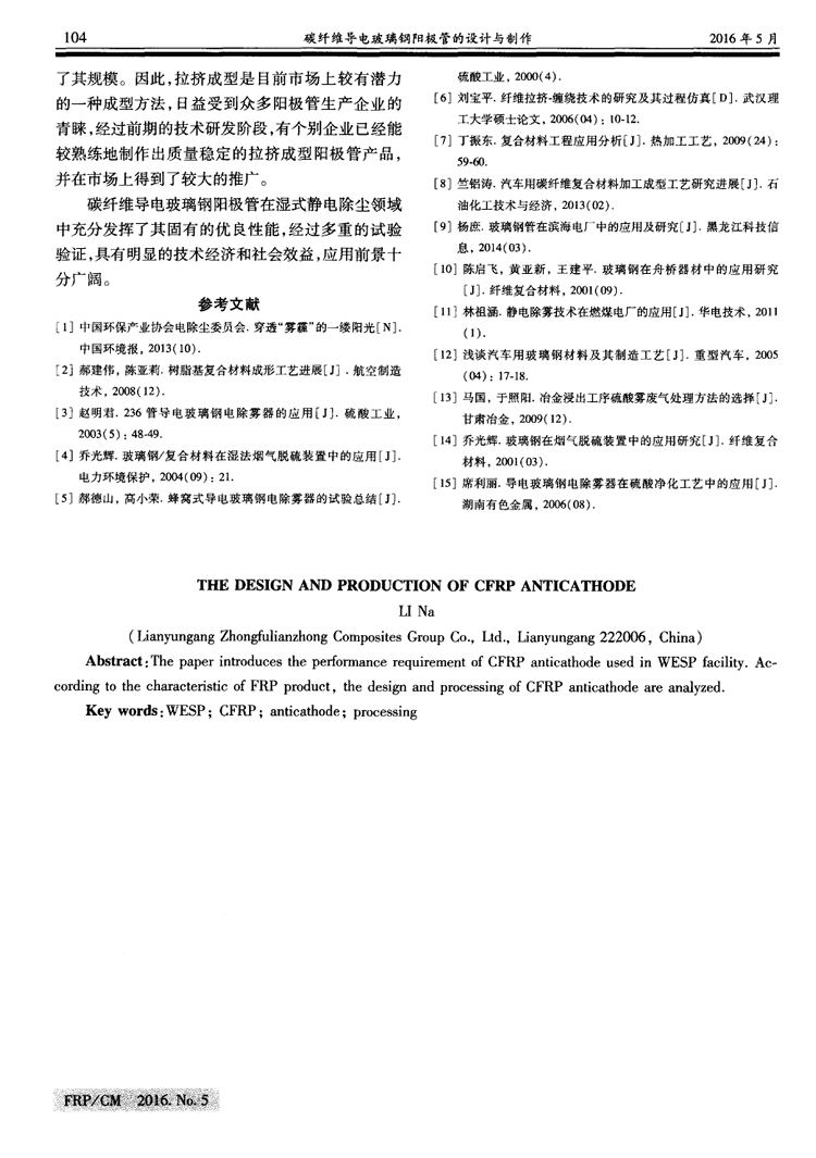 碳纖維導(dǎo)電玻璃鋼陽(yáng)極管的設(shè)計(jì)與制作
