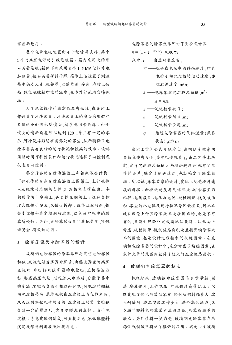 新型玻璃鋼電除霧器的設(shè)計