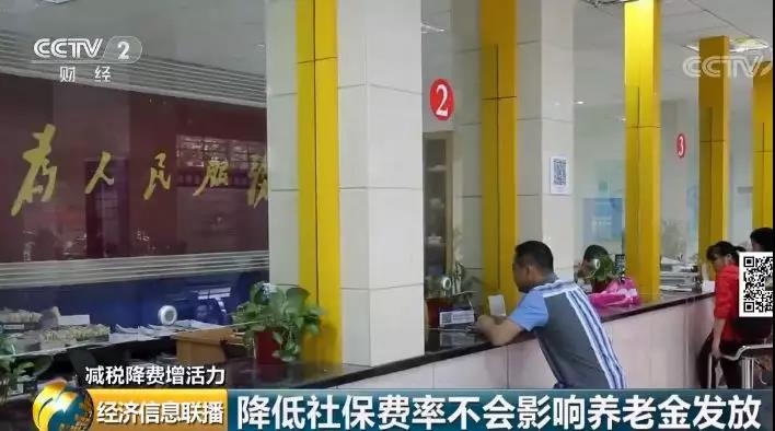 財(cái)政部有關(guān)負(fù)責(zé)人表示,降費(fèi)會減少基金收入,但不會影響?zhàn)B老金的發(fā)放。