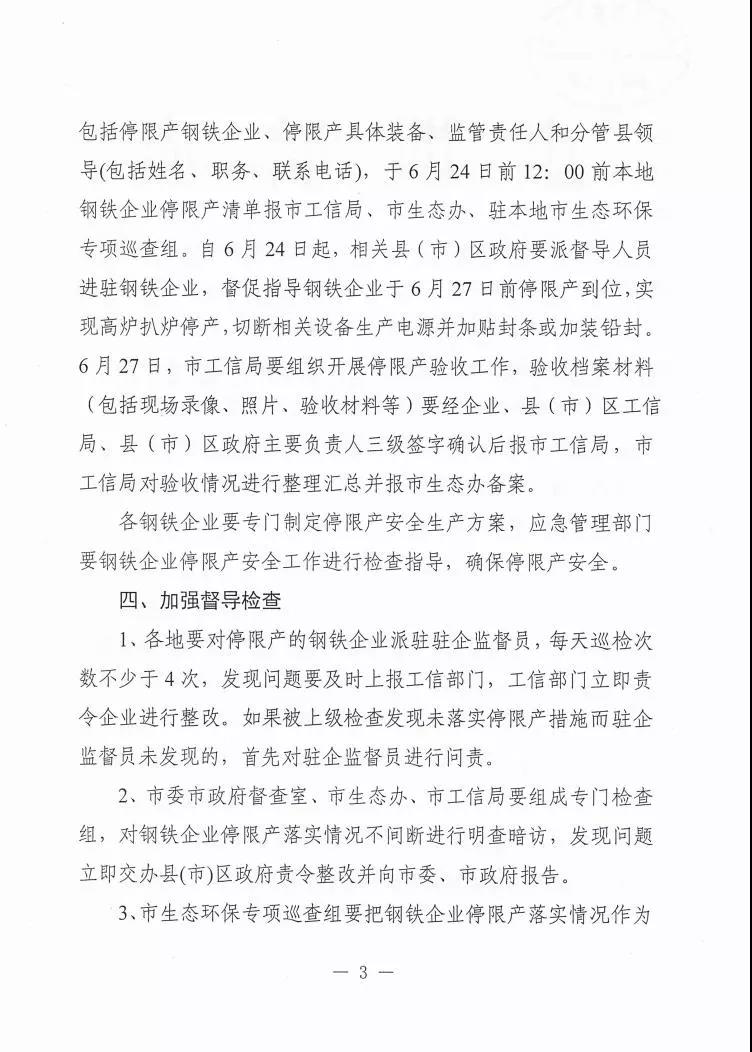 日前,唐山印發(fā)《關(guān)于做好全市鋼鐵企業(yè)停限產(chǎn)工作的通知》三