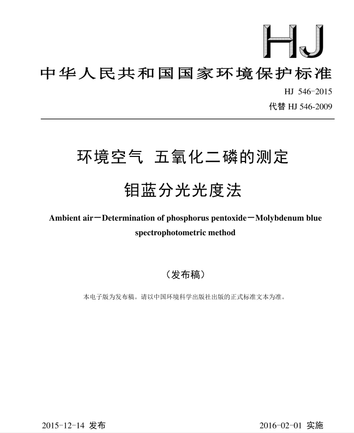 HJ 546-2015 環(huán)境空氣 五氧化二磷的測定 鉬藍分光光度法