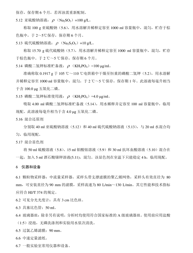 HJ 546-2015 環(huán)境空氣 五氧化二磷的測定 鉬藍分光光度法