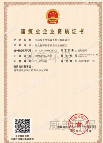 威美環(huán)保設備科技有限公司獲得建筑機電安裝工程專業(yè)承包資質(zhì)證書