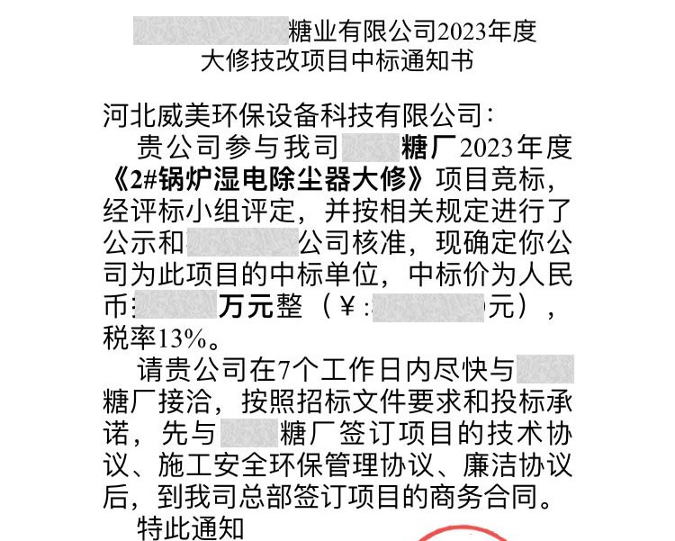 威美環(huán)保中標(biāo)云南某糖業(yè)2023濕電除塵器大修技改項目