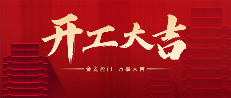 河北威美環(huán)保于正月初九正式開(kāi)工,良辰吉日,開(kāi)工大吉!